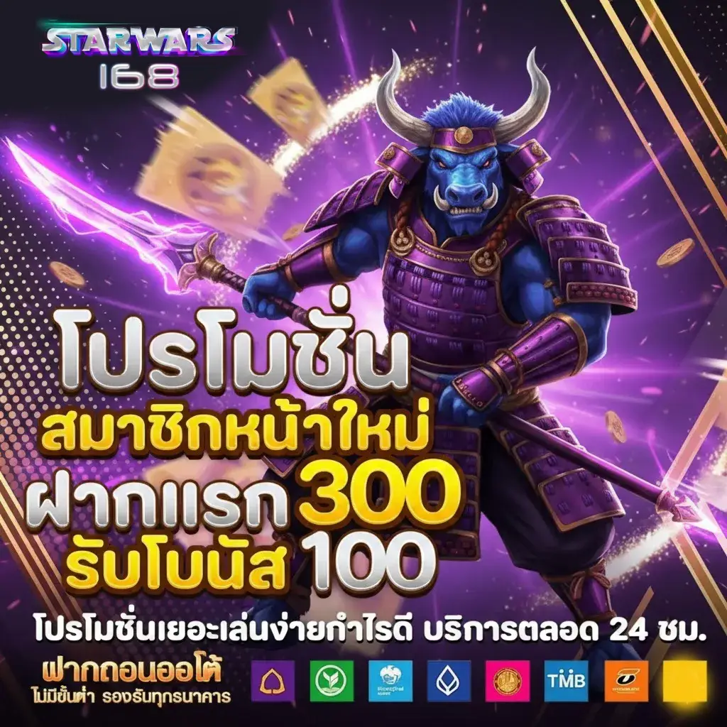starwars168 โบนัสแตกง่าย